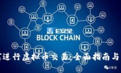 线下如何进行虚拟币交易：全面指南与实用技巧