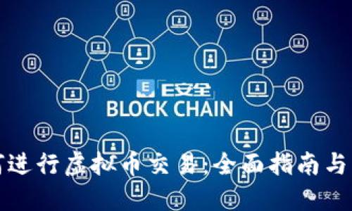 线下如何进行虚拟币交易：全面指南与实用技巧