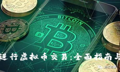 线下如何进行虚拟币交易：全面指南与实用技巧