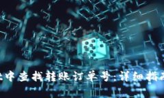  如何在TPWallet中查找转账订单号：详细指南与常