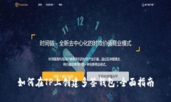 如何在TP上创建多签钱包：全面指南