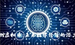 揭秘内测虚拟币：未来数字经济的潜力与挑战