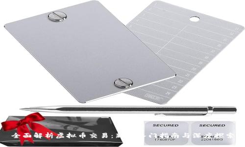 全面解析虚拟币交易：新手入门指南与深度探索