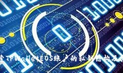 深入探索TPWalletEOS账户的私钥结构及其安全性