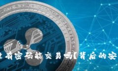 TPWallet没有密码能交易吗？背后的安全机制解析