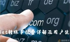 TPWallet转账手续费详解及用户使用指南