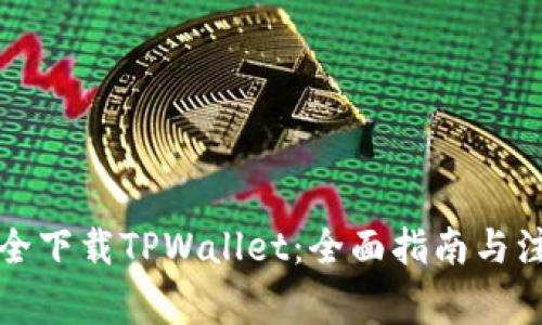 如何安全下载TPWallet：全面指南与注意事项
