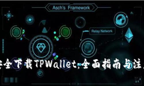 如何安全下载TPWallet：全面指南与注意事项