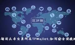  全面解析火币交易所及TPWallet：如何安全便捷地