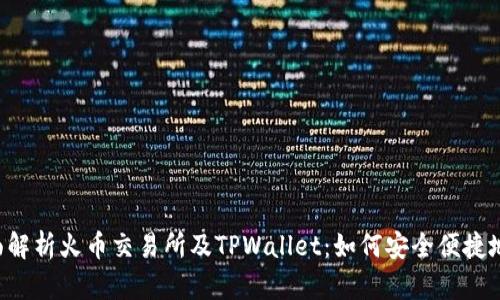  全面解析火币交易所及TPWallet：如何安全便捷地提币