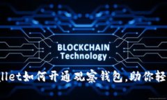 全面解析：TPWallet如何开通观察钱包，助你轻松管