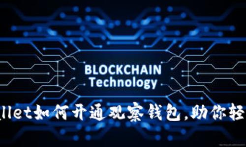 全面解析：TPWallet如何开通观察钱包，助你轻松管理数字资产