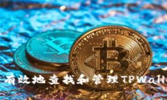如何安全有效地查找和管理TPWallet的私钥