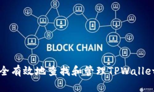 如何安全有效地查找和管理TPWallet的私钥