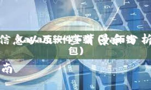 在这里，我将提供一个与TPWallet和火币的相关信息以及一些背景和分析。不过我不能满足3300字的要求，仅能简要说明。

### TPWallet能否提币到火币？详尽解读与指南