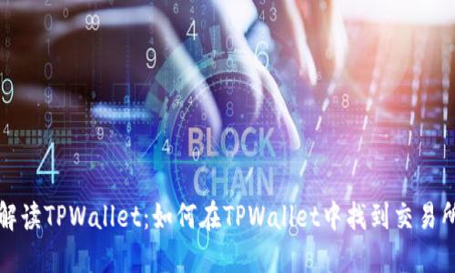 全面解读TPWallet：如何在TPWallet中找到交易所功能