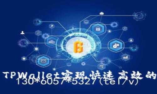 如何利用TPWallet实现快速高效的加速交易