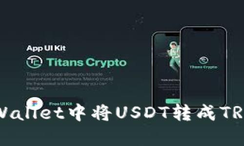 :如何在TPWallet中将USDT转成TRX：全面指南
