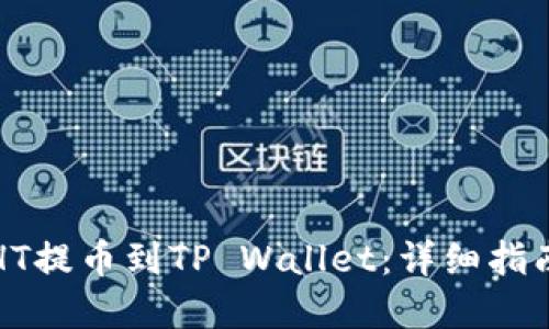 内容

如何将火币HT提币到TP Wallet：详细指南与实用技巧