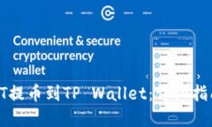 内容如何将火币HT提币到TP Wallet：详细指南与实用