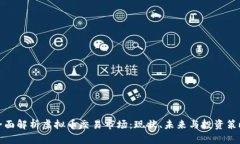 全面解析虚拟币交易市场：现状、未来与投资策