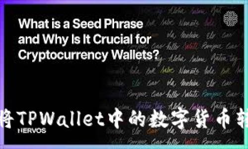 :
详细指南：如何将TPWallet中的数字货币转入抹茶交易所？