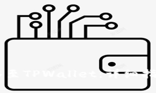 如何将IM的币转移至TPWallet：详细指南与常见问题解答