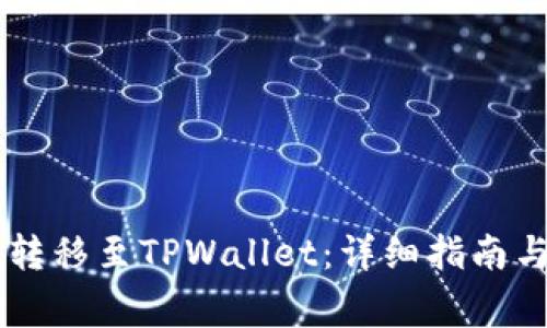 如何将IM的币转移至TPWallet：详细指南与常见问题解答