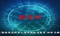 了解越南虚拟币公司的崛起与发展：机遇与挑战