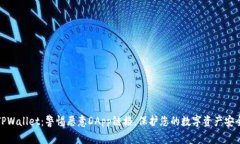 TPWallet：警惕恶意DApp链接，保护您的数字资产安
