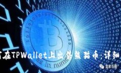 如何在TPWallet上出售熊猫币：详细指南
