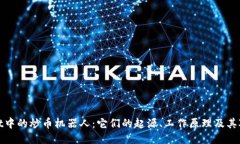 探索TPWallet中的炒币机器人：它们的起源、工作原