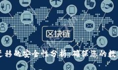 TPWallet数据迁移的安全性分析：确保您的数字资产