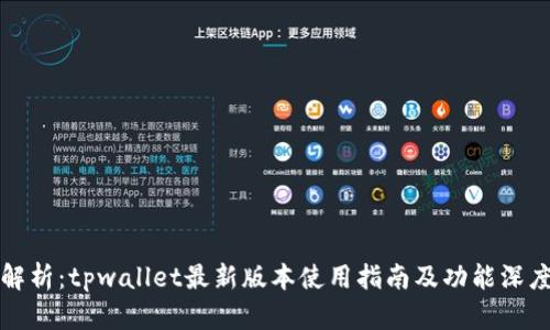 全面解析：tpwallet最新版本使用指南及功能深度剖析