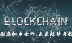 揭秘中国虚拟币全网：未来趋势与投资指南