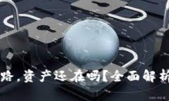 TPWallet如果跑路，资产还在吗？全面解析加密货币