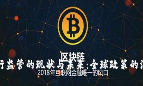 虚拟币银行监管的现状与未来：全球政策的演变与影响