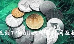 BNB提现到TPWallet所需时间及操作指南