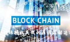 TPWallet转账授权失败的原因及解决方案详解