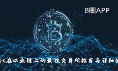 TPWallet在以太链上的最佳交易所推荐与详细使用指