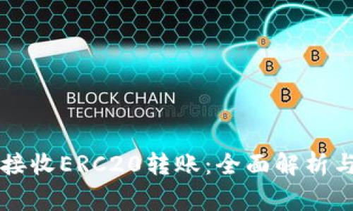 TPWallet能否接收ERC20转账：全面解析与常见问题解答