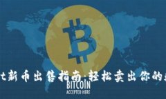 TPWallet新币出售指南：轻松卖出你的数字资产