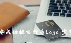如何在TPWallet中成功提交代币Logo：完整指南与实