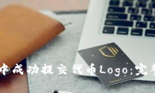 如何在TPWallet中成功提交代币Logo：完整指南与实用技巧