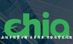 TP以太链手续费详解：交易成本、优势及常见问题