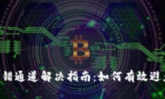 火币TP Wallet转错通道解决指南：如何有效避免和
