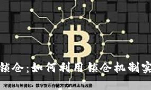 探索虚拟币锁仓：如何利用锁仓机制实现资产增值