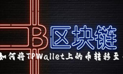 深入解析：如何将TPWallet上的币转移至币安交易所
