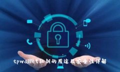 tpwallet私钥的用途及安全性详解
