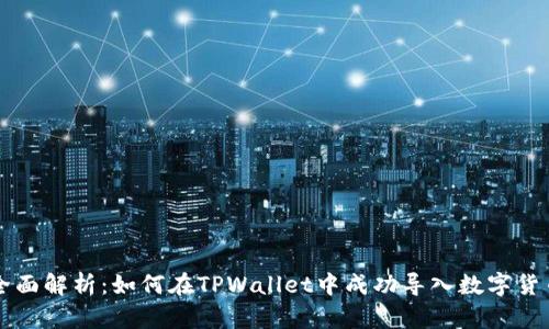 全面解析：如何在TPWallet中成功导入数字货币